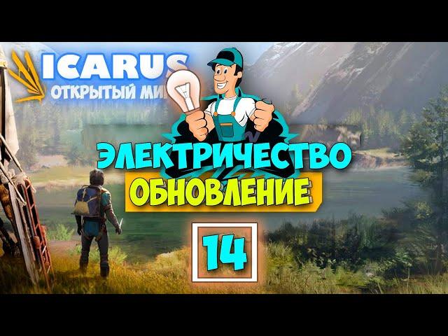 Часть 14 - Электричество - Крутая обнова - Режим Выживание - Открытый Мир - Icarus