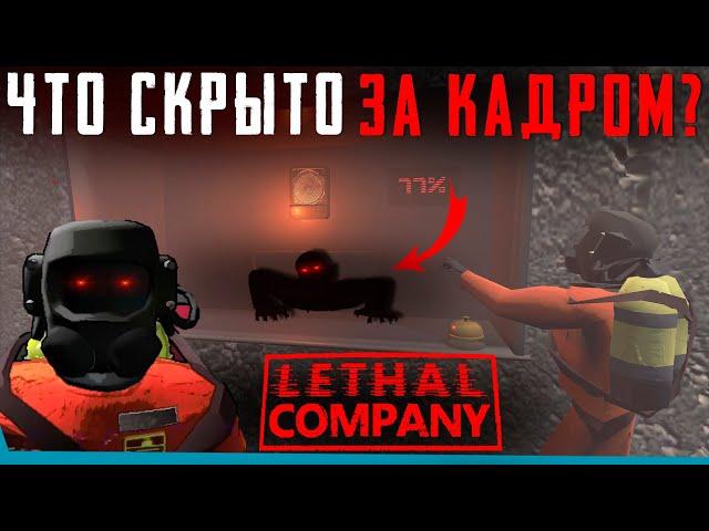 ЧТО СКРЫТО В Lethal Company? Секреты | Баги | Сцены за кадром