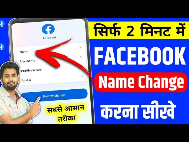 Facebook Me Name Kaise Change Kare | facebook name change | facebook mein naam kaise change kare