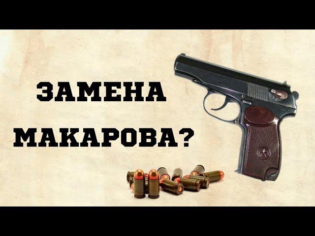 5 ГЛАВНЫХ ПИСТОЛЕТОВ РОССИЙСКОЙ АРМИИ | ЗАМЕНА МАКАРОВА | ОРУЖИЕ СПЕЦСЛУЖБ