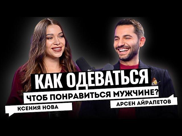 КАКОЙ СТИЛЬ В ОДЕЖДЕ НРАВИТСЯ МУЖЧИНАМ? СТИЛИСТ КИРКОРОВА АРСЕН АЙРАПЕТОВ. Подкаст Ксении Нова