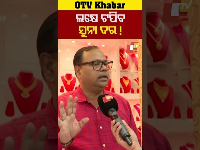 ଲକ୍ଷେ ଟପିବ ସୁନା ଦର ! #GoldPriceHike #Bhubaneswar #Odisha #OdishaTV #OTV