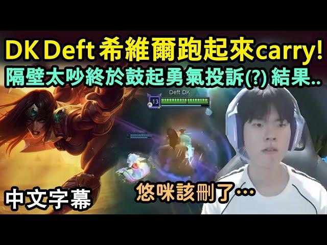 DK Deft 希維爾跑起來carry! 隔壁太吵終於鼓起勇氣投訴..!! (中文字幕)