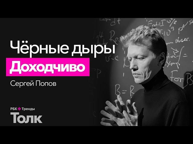 Что такое черная дыра простыми словами? Подробная лекция о природе черных дыр от Сергея Попова