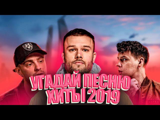 Угадай песню за 10 секунд / 75 треков — главные хиты 2019