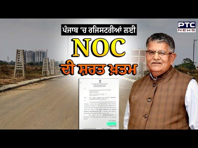 ਪੰਜਾਬ 'ਚ ਰਜਿਸਟਰੀ ਲਈ NOC ਦੀ ਸ਼ਰਤ ਖਤਮ | Punjab Government | Registry