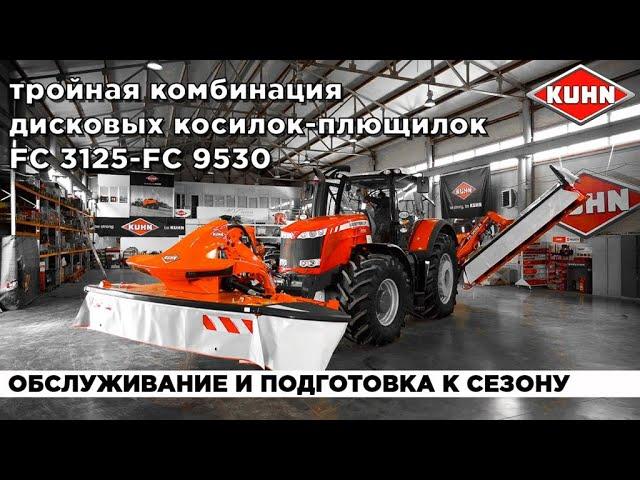 Обслуживание косилок-плющилок KUHN FC 3125 - FC 9530 | Подготовка косилки к работе