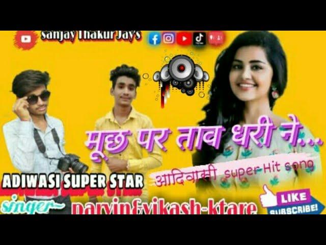 #new2020धमाका मूछ पर ताव दिन... | singer-parvin&vikash Ktare | "adiwasi super star singer" 2020 song