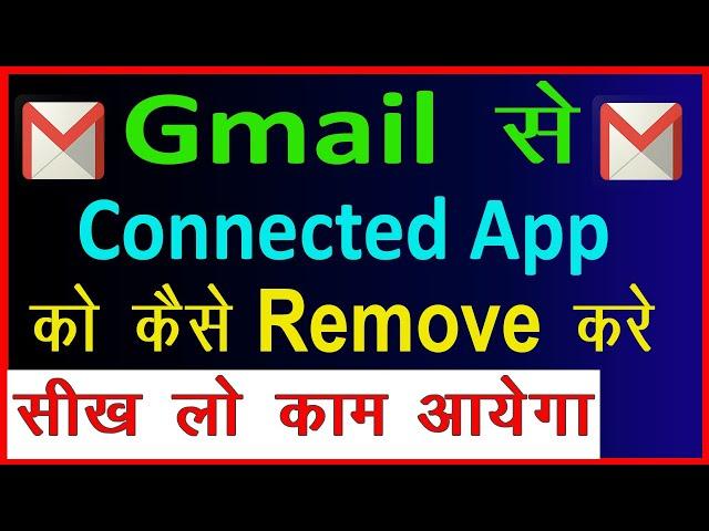 Gmail se connect app kaise delete kare || How to remove gmail connected apps || by JCool Soch