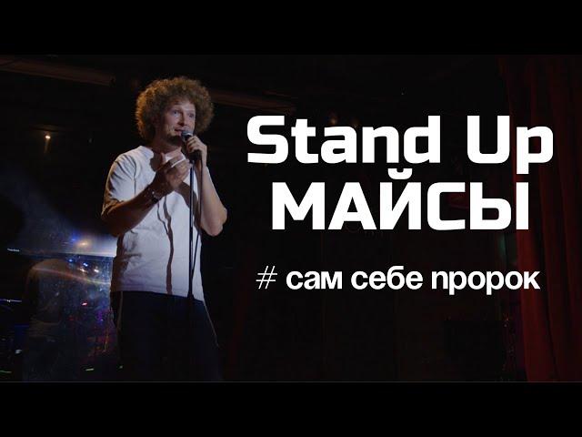 Stand Up майсы. Сам себе пророк