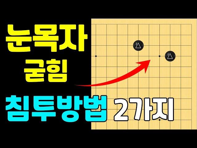 (실전행마 #23) 소목 눈목자 굳힘 침투방법 2가지