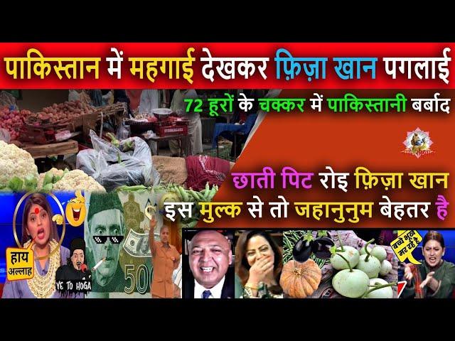 पाकिस्तान में महगाई देखकर फ़िज़ा खान पगलाई || Pak Media Crying and Shocked on Food Price in India