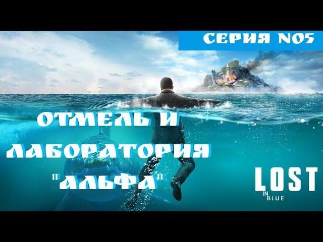 LOST in Blue. ВЫЖИВАНИЕ. Отмель и лаборатория "Альфа" . ПОЛНОЕ ПРОХОЖДЕНИЕ. Часть 5