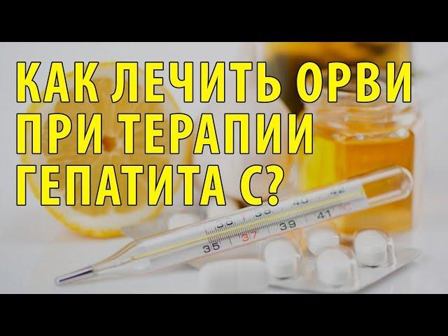 Как лечить ОРВИ при терапии гепатита С?