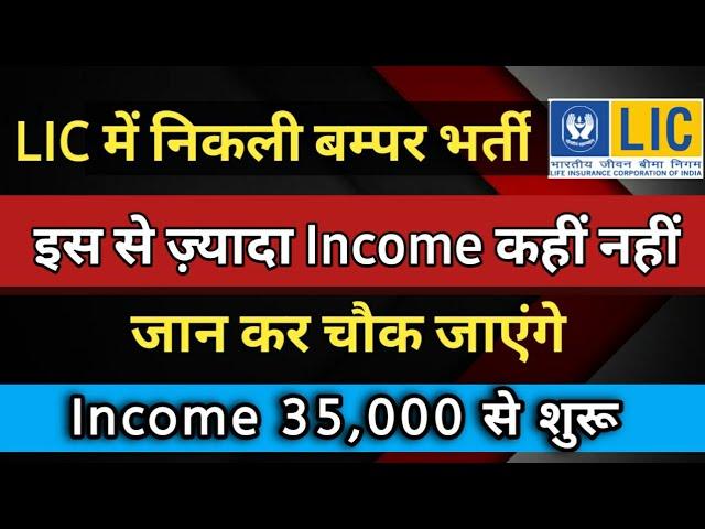 LIC INSURANCE ADVISOR | Highest Paid Profession in the World | Benefits of LIC Agency | Lic Vacancy