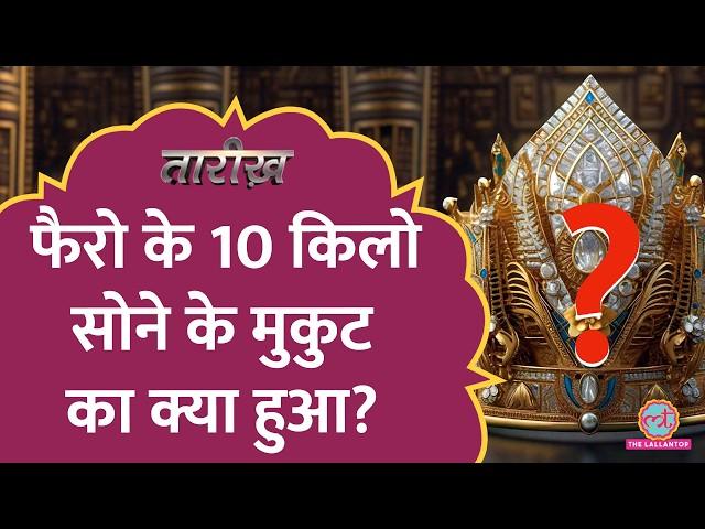 Egypt Pyramids से हजारों किलो सोना कहां गया?| Tarikh E851