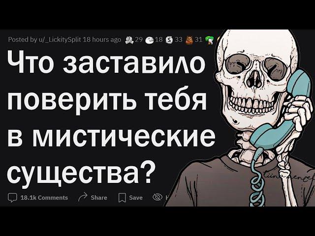 Что заставило поверить тебя в сверхъестественное?