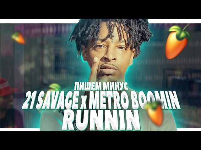 ПИШЕМ МИНУС RUNNIN - METRO BOOMIN x 21 SAVAGE В FL STUDIO 20