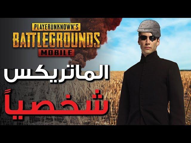 Pubg Mobile Maroc - فاش كايقهرك الملل وكتقلبها ماتريكس