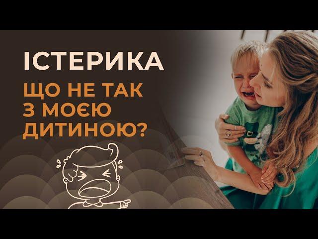 Істерики у дитини. Як з цим впоратись? Що робити мамі?