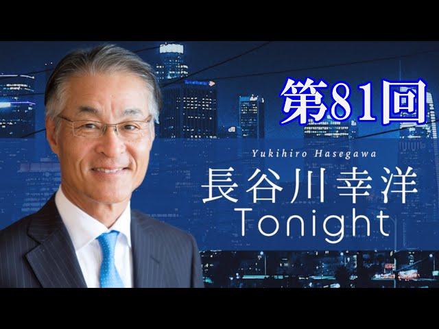 第81回　長谷川幸洋Tonight