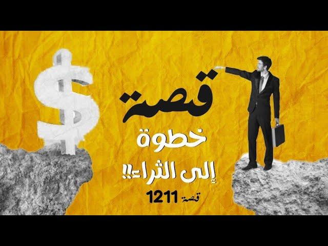 1211 - قصة خطوة إلى الثراء!!