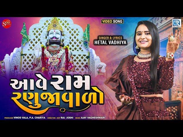 આવે રામ રણુજાવાળો | Aave Ram Ranujavalo | Ramdevpir Dj Song | Hetal Vadhiya | New Ramdevpir Song