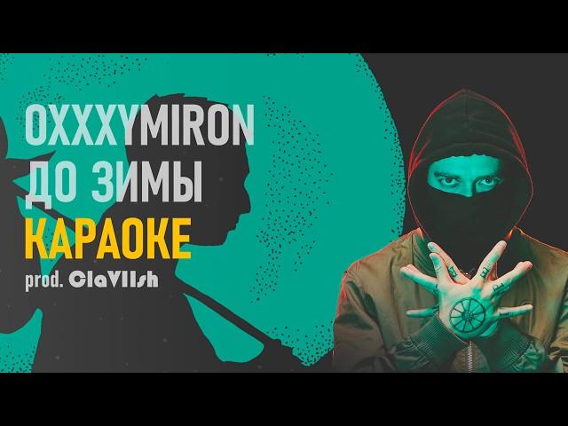 OXXXYMIRON — ДО ЗИМЫ ● МИНУС / КАРАОКЕ