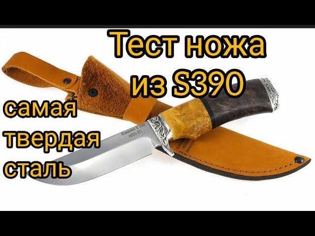 Самая ТВЕРДАЯ сталь S390. ТЕСТ ножа.