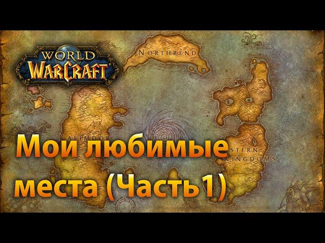 Мои любимые места в WoW (Часть1)