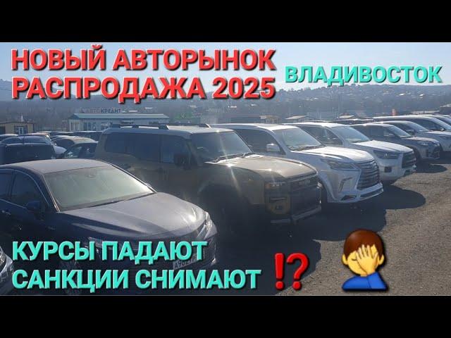 НОВЫЙ АВТОРЫНОК, НОВЫЕ ЦЕНЫ, ОБВАЛ КУРСА И СНЯТИЕ САНКЦИЙ 2025, ВЛАДИВОСТОК