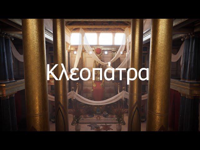 Клеопатра.