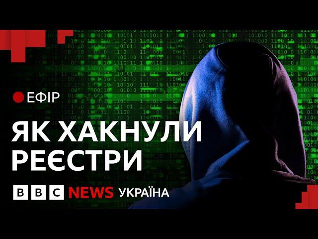 Кібератака на реєстри: хто постраждав і що буде з даними| Ефір ВВС