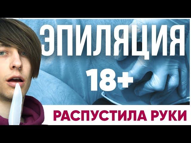 Мужская эпиляция 18+ без боли. Курьезный случай в салоне, сотрудница распустила нежные руки.