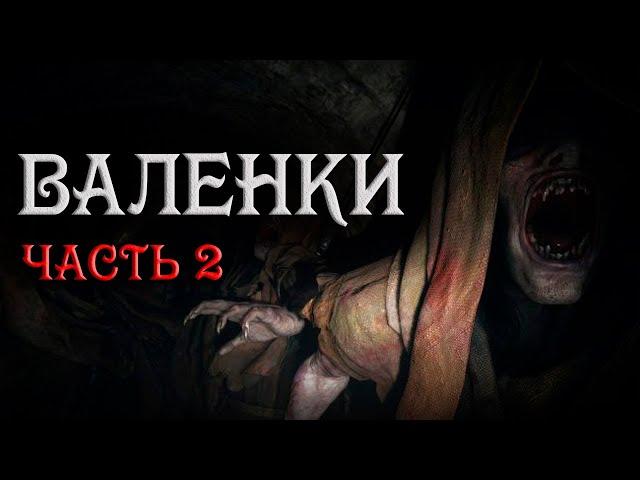 Валенки часть 2. Страшные истории на ночь. Аудиокниги. Creepypasta. Ужасы. Истории из жизни.