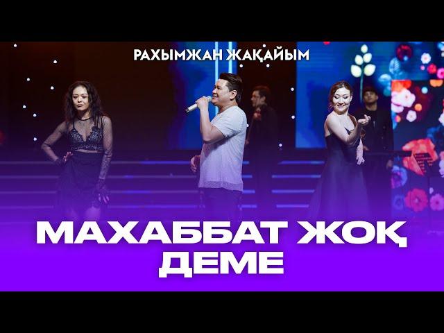 Рахымжан Жақайым - Махаббат жоқ деме жаным (Концерт Konsert Consert Concert)