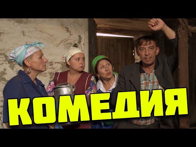 Угарная комедия, про деревенскую жизнь - Село в душе / Русские комедии 2021 новинки