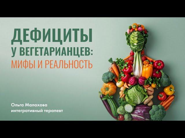 Вегетарианство в России:  правда о дефицитах и  здоровье