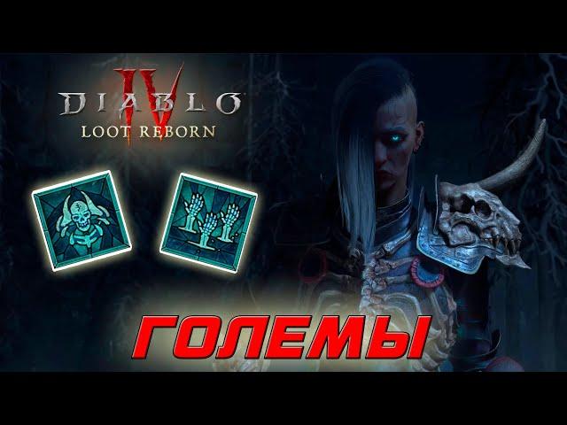 Diablo 4 - Некромант - Призыватель - Големы