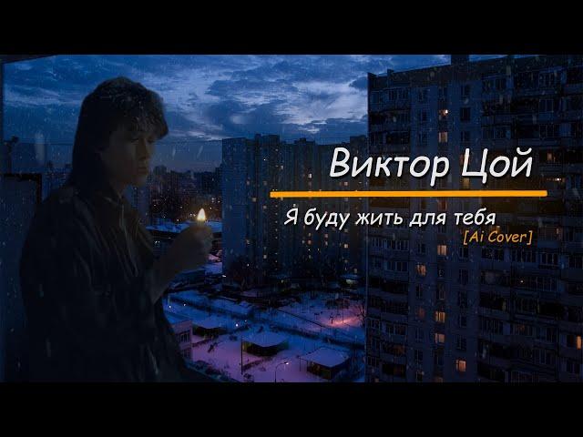 Виктор Цой - Я буду жить для тебя [Ai Cover]