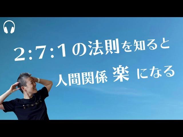 【産婦人科医 高尾美穂】２:７:１の法則を知ると人間関係楽になる