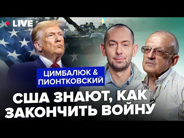 ПИОНТКОВСКИЙ & ЦИМБАЛЮК: Трамп хочет завершить ВОЙНУ. Какие механизмы есть у США?