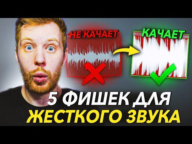 5 ФИШЕК ДЛЯ ЖЕСТКИХ БИТОВ КАК У ТОП БИТМЕЙКЕРОВ