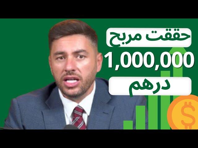 كيف حققت مربح مليون درهم في عقار واحد تحت الإنشاء في دبي؟