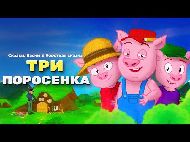 Три поросёнка | Гензель и Гретель - Сказки для детей | анимация | Мультфильм