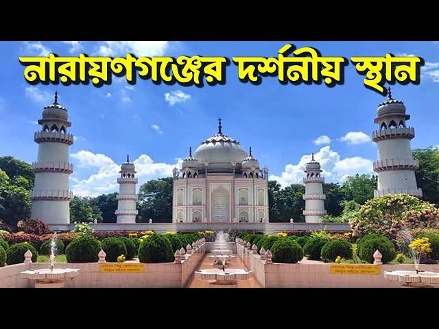 নারায়ণগঞ্জের দর্শনীয় স্থান যেখানে ১ দিনে আপনি ঘুরে দেখতে পারেন। Best travel location in Narayanganj