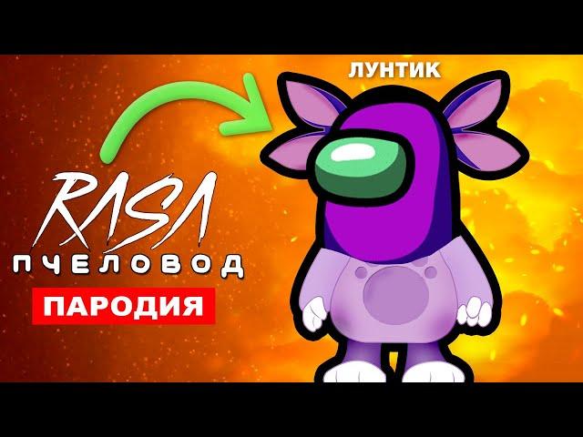 ПЕСНЯ ЛУНТИК В АМОНГ АС RASA - ПЧЕЛОВОД ПАРОДИЯ клип among us лунтик КТО ПРЕДАТЕЛЬ?