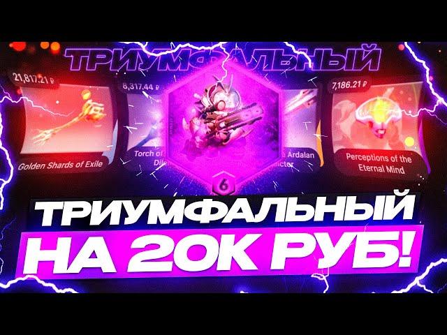 Открытие НОВОГО кейса "ТРИУМФАЛЬНЫЙ" на сайте CASEWAY dota 2 на сумму 20 ТЫСЯЧ РУБЛЕЙ l Это жестко?