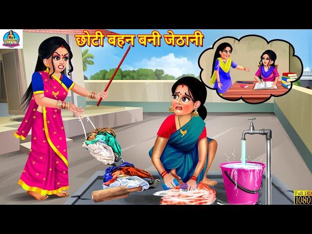 छोटी बहन बनी जेठानी | Saas Bahu | Hindi Kahani | Moral Stories | Bedtime Moral Story | Kahani