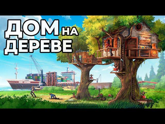 ДОМ на ДЕРЕВЕ. Я ПОСТРОИЛ ДОМ у КАРГО в РАСТ / RUST